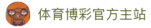 体育博彩|最佳体育赛事投注平台